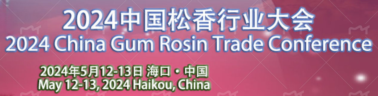 2024中國(guó)松香行業(yè)大會(huì)在海口召開(kāi)，共謀松香松節(jié)油產(chǎn)業(yè)新篇章